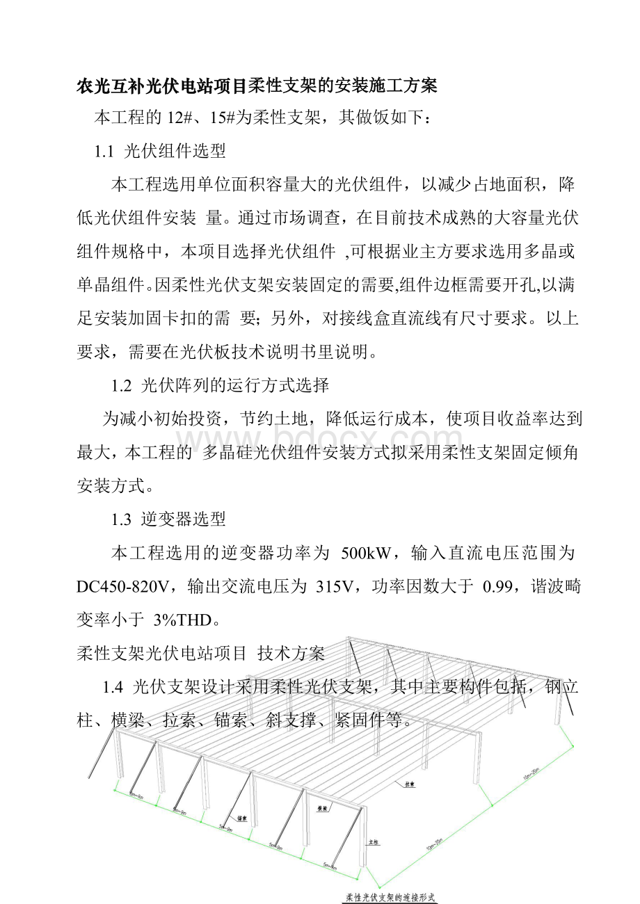 农光互补光伏电站项目柔性支架的安装施工方案.doc