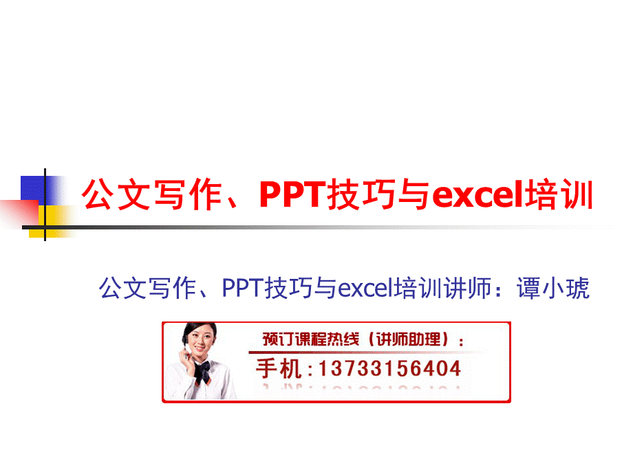 公文写作、PPT技巧与excel培训.pptx