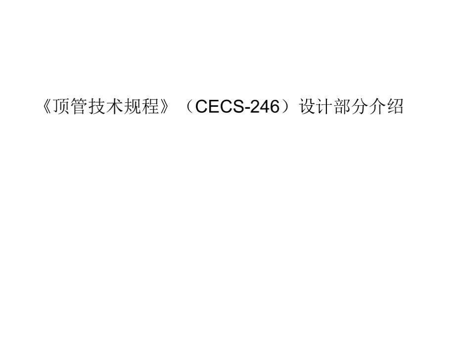 《顶管技术规程》（cecs-246）设计部分宣贯培训.pptx