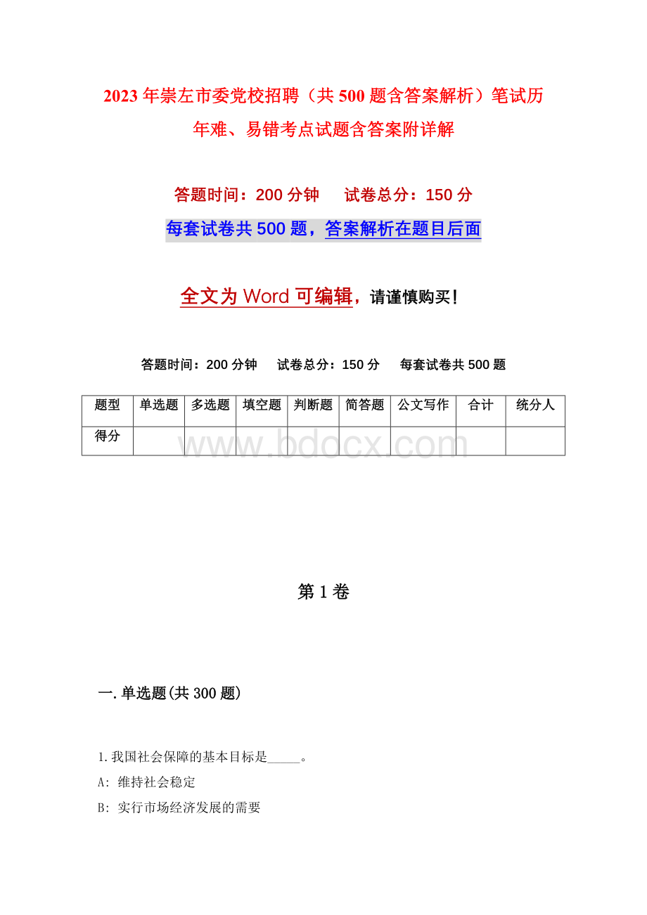 2023年崇左市委党校招聘（共500题含答案解析）笔试历年难、易错考点试题含答案附详解.docx