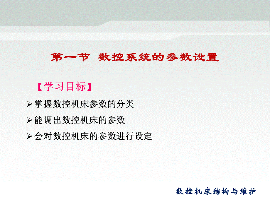 第二章数控系统的参数设置与备份.ppt_第3页