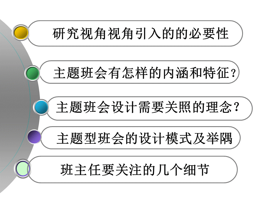 主题班会设计与实施的创新理念.ppt_第2页