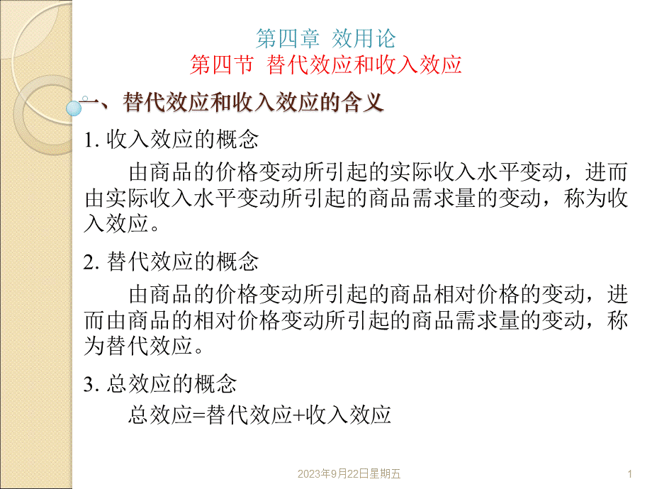 替代效应和收入效应.ppt_第1页