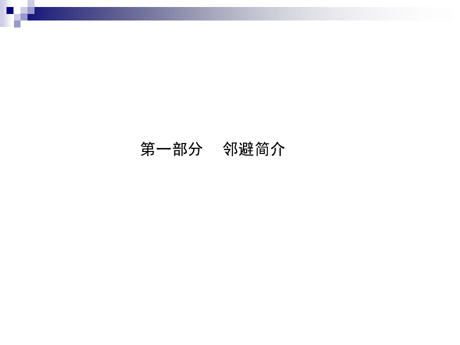 城市邻避设施规划研究.ppt_第2页