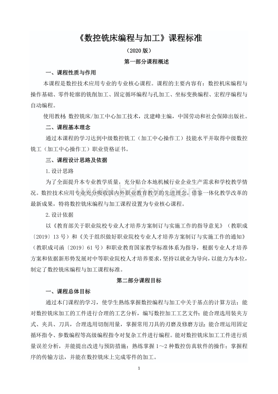 《数控铣床编程与加工》课程标准..docx