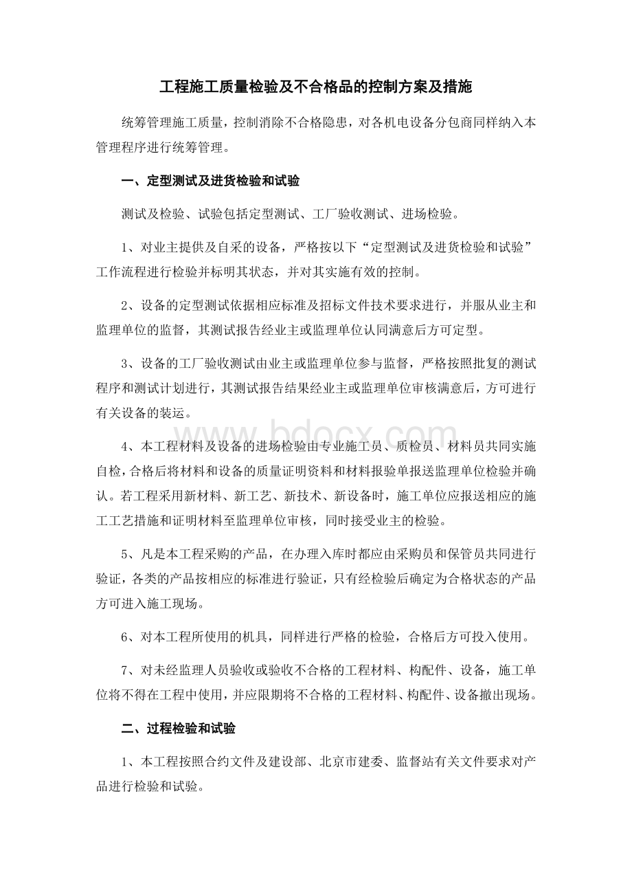 工程施工质量检验及不合格品的控制方案及措施.docx