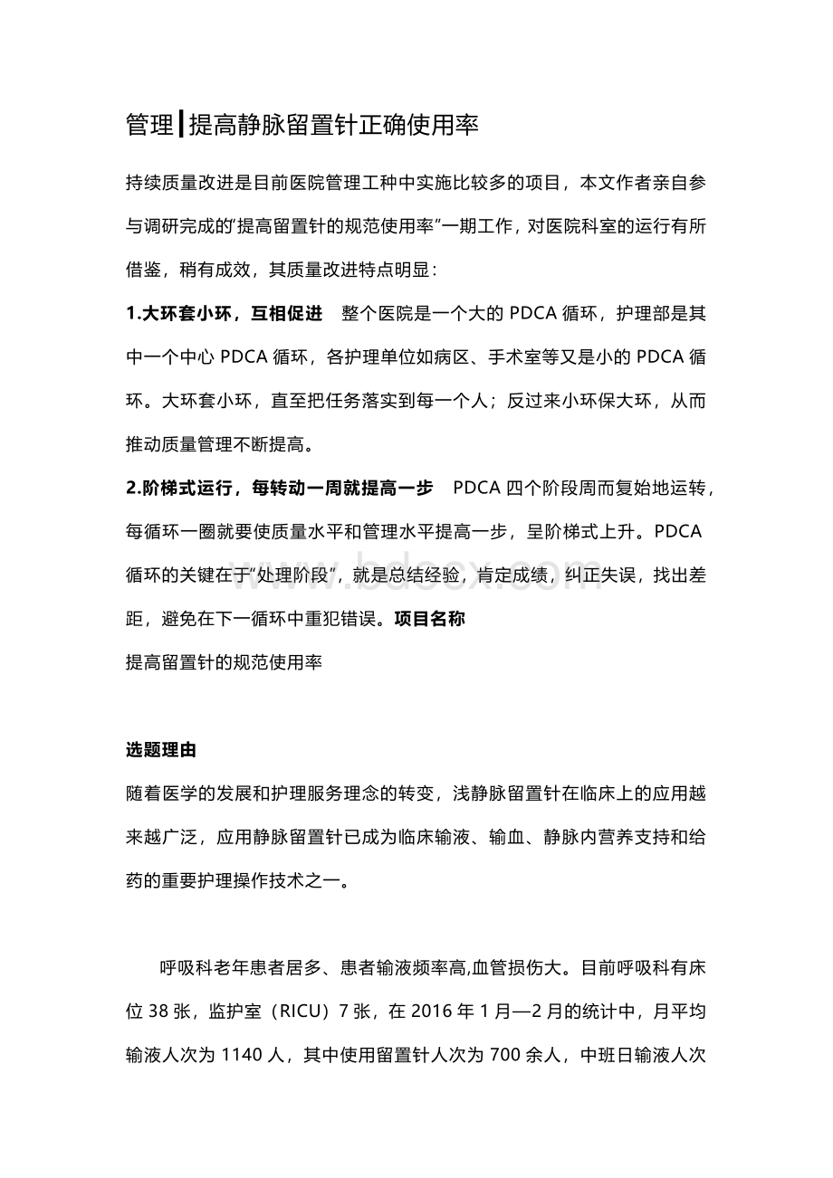 提高静脉留置针正确使用率.docx