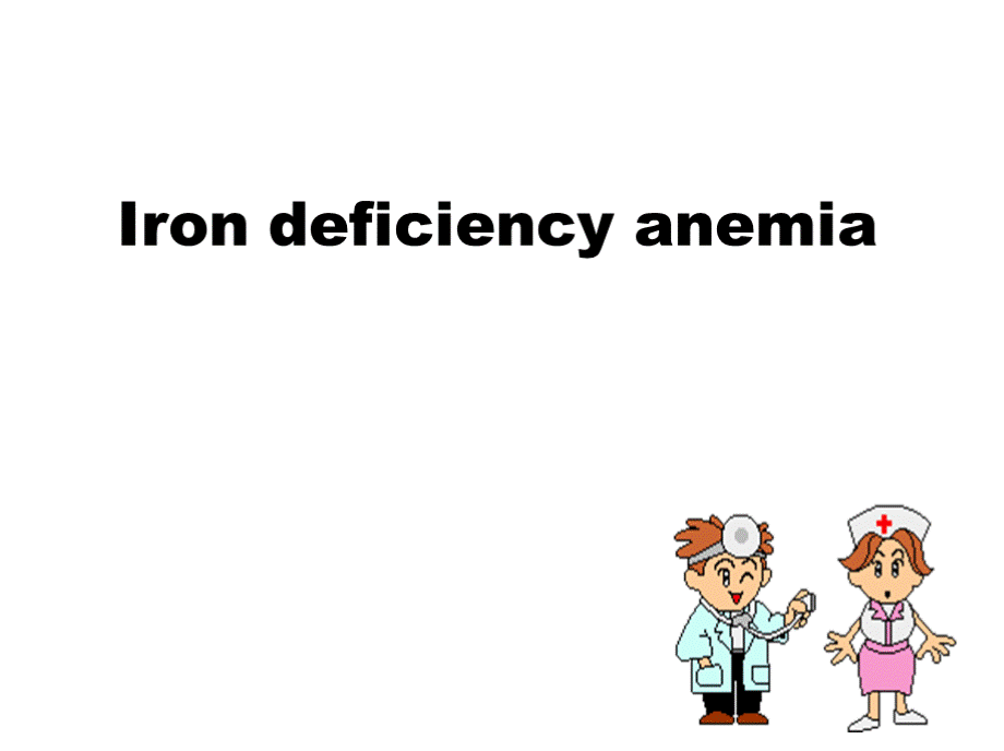 Iron deficiency anemia缺铁性贫血-英文.pptx