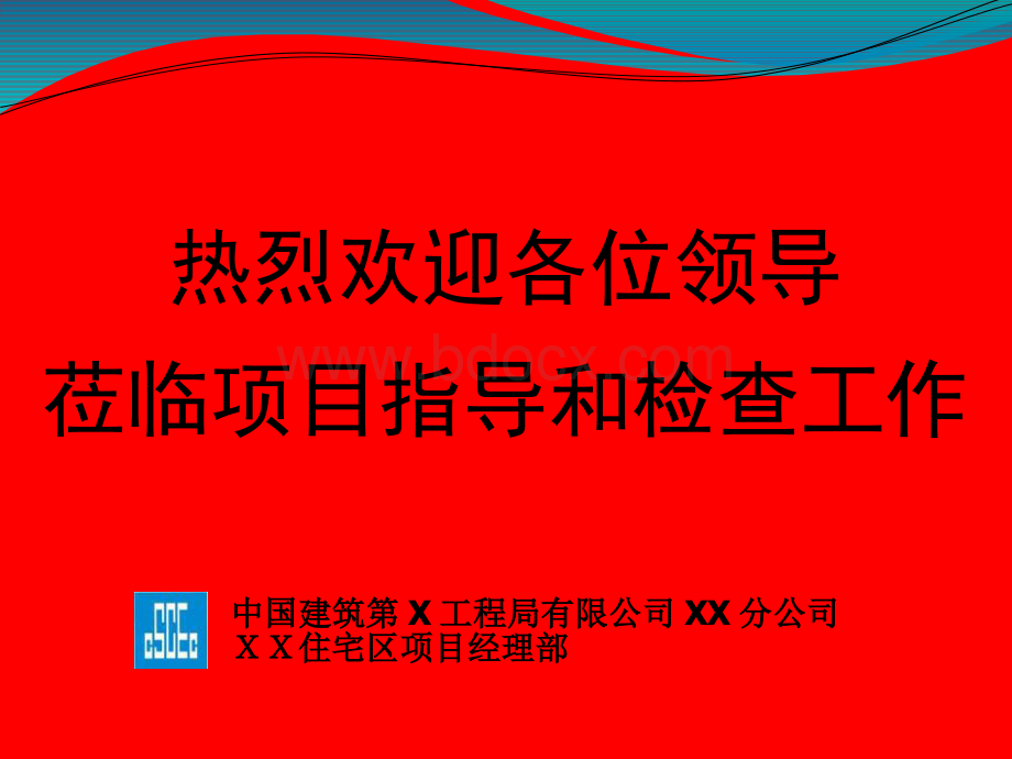 文明工地验收汇报材料.pptx