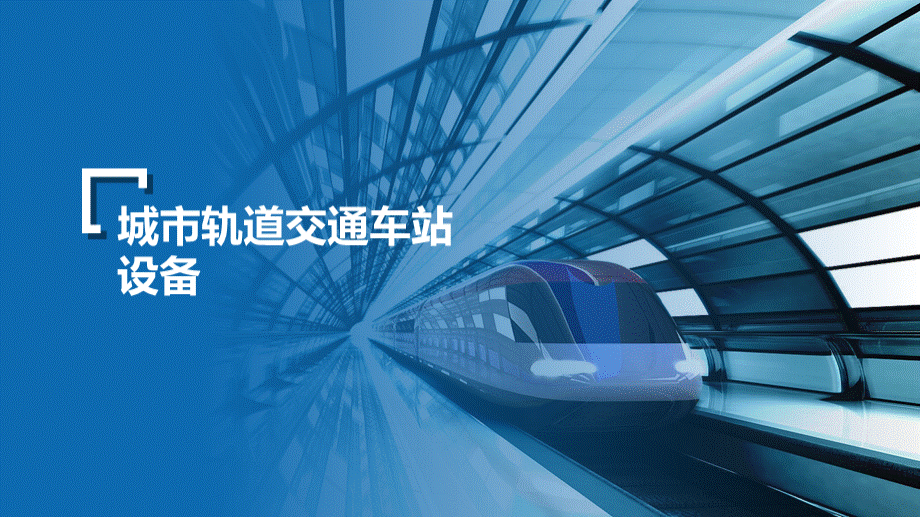 《城市轨道交通车站设备》PPT课件 项目四 乘客信息、导向标识和广播系统.pptx