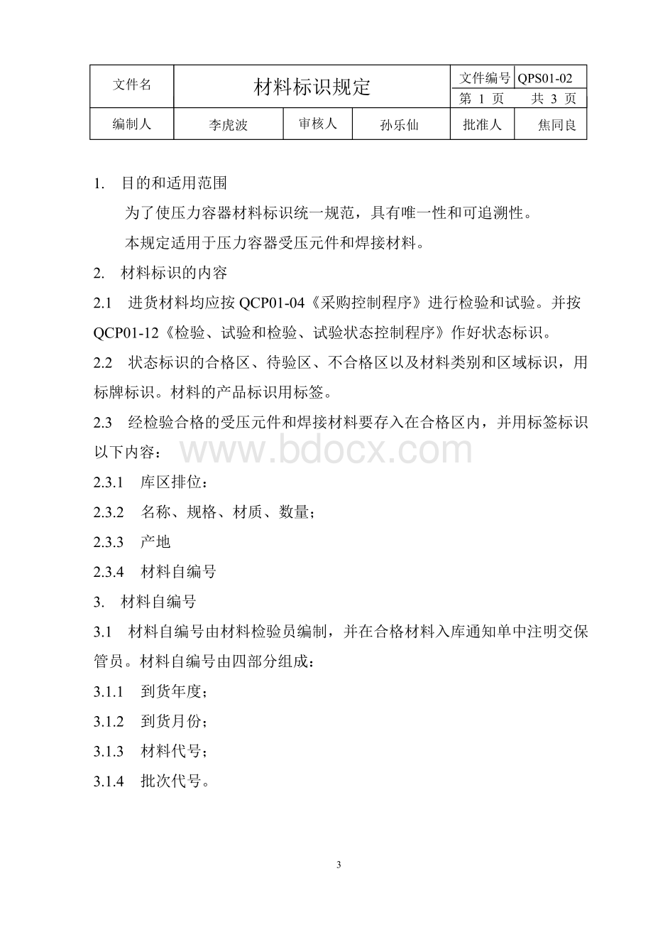 压力容器作业指导书好.doc_第3页