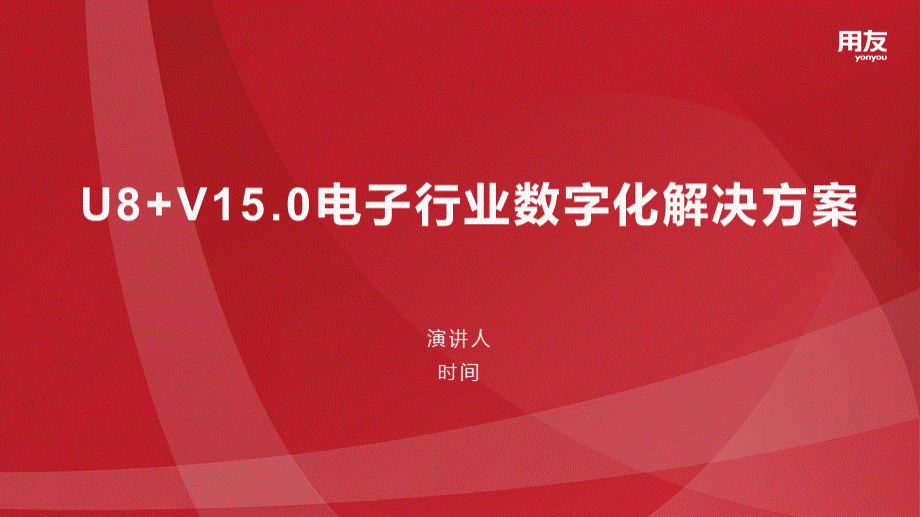 【精品】2019年用友U8+电子行业数字化解决方案.pptx