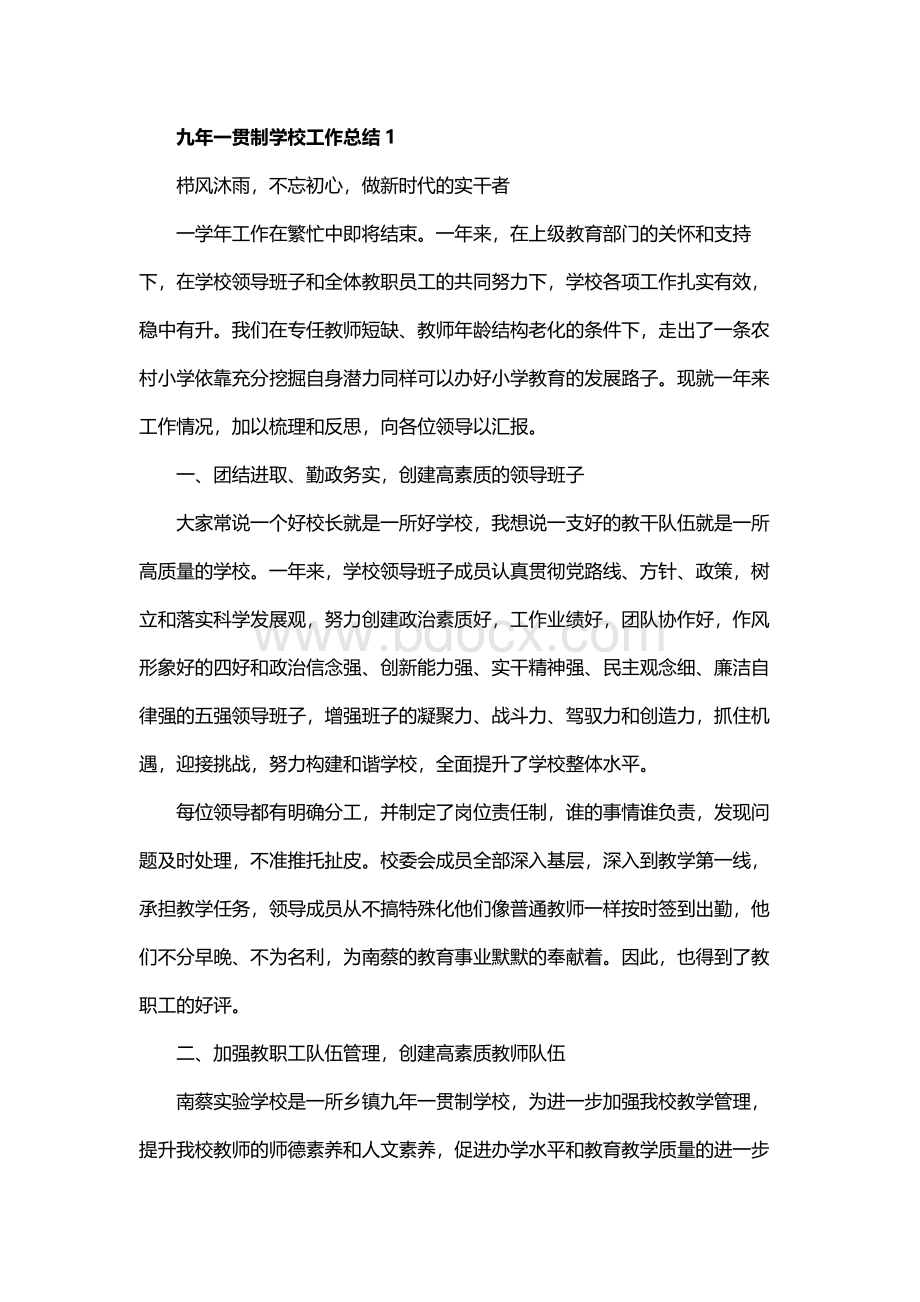 九年一贯制学校工作总结.docx