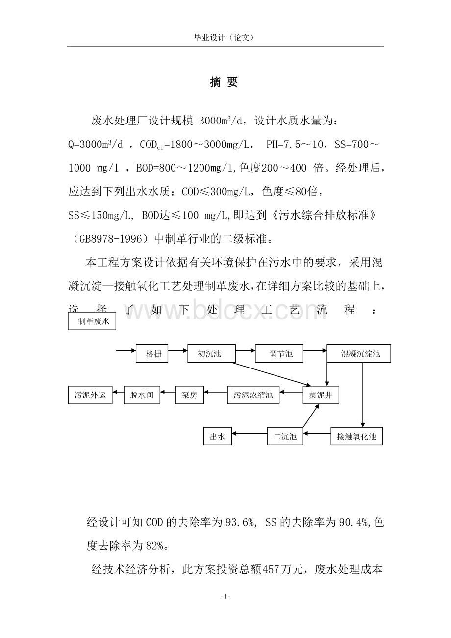 制革厂废水处理设计—毕业设计论文..doc