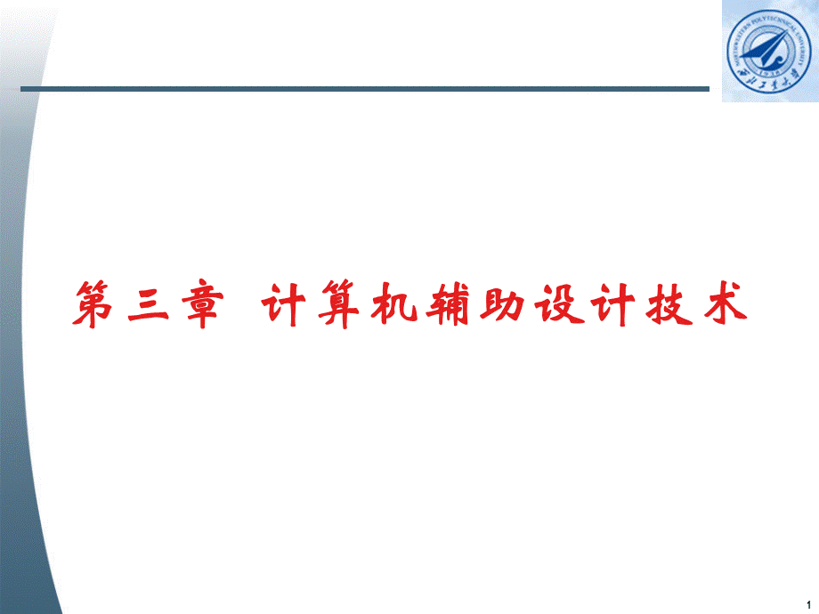 计算机辅助设计.ppt