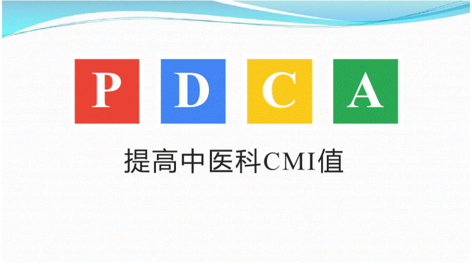 （中医科）提高中医科CMI值PDCA.pptx
