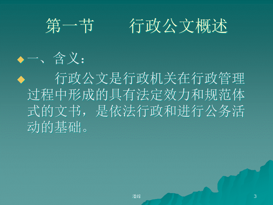 行政公文写作讲座(PPT66页).pptx_第3页