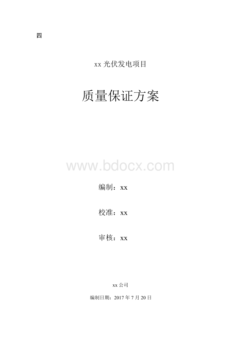 光伏项目质量保证方案.doc