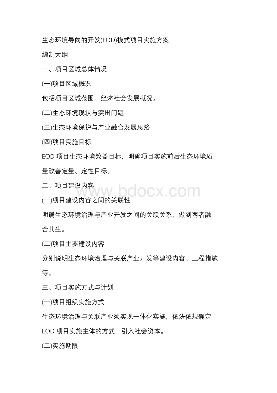 生态环境导向的开发EOD模式项目实施方案编制大纲.docx_第1页