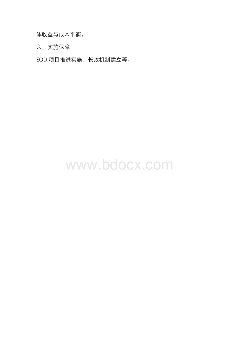 生态环境导向的开发EOD模式项目实施方案编制大纲.docx_第3页