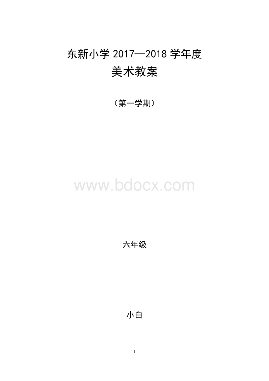 人教版小学美术六年级全册教案(上册)图文版.docx