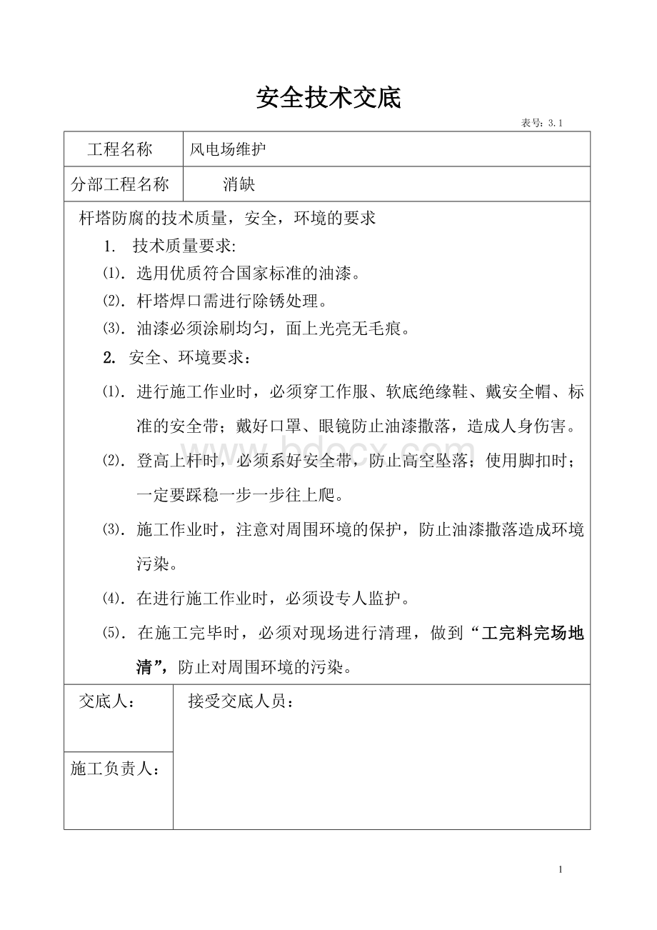 电力线路分部工程安全技术交底.doc_第1页