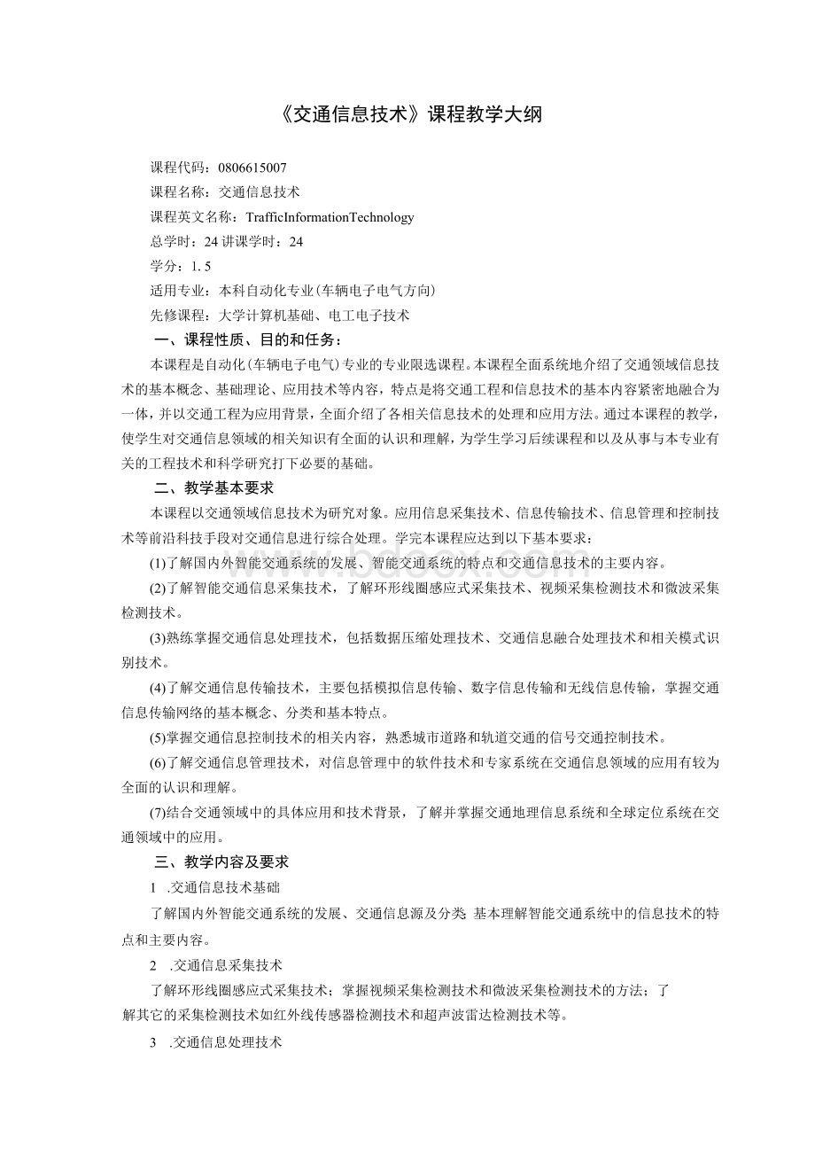 《交通信息技术》课程教学大纲.docx_第1页