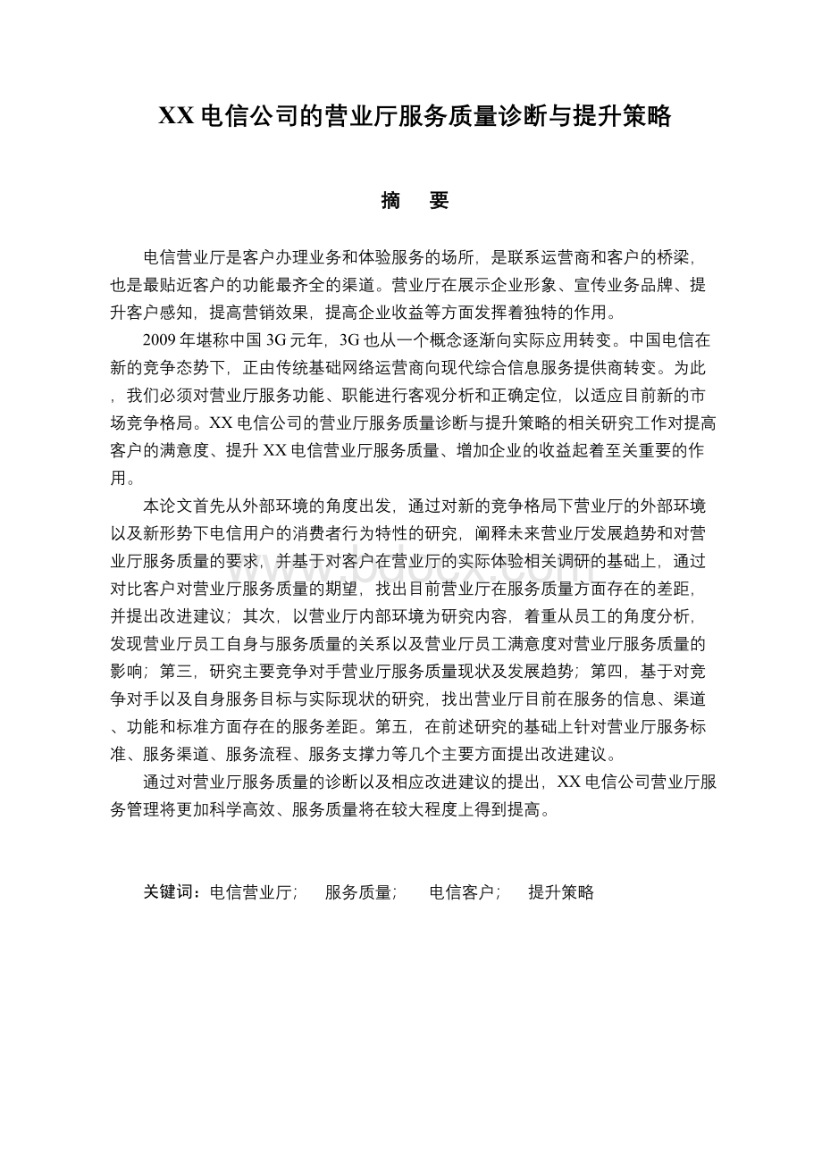 电信公司的营业厅服务质量诊断与提升策略.docx