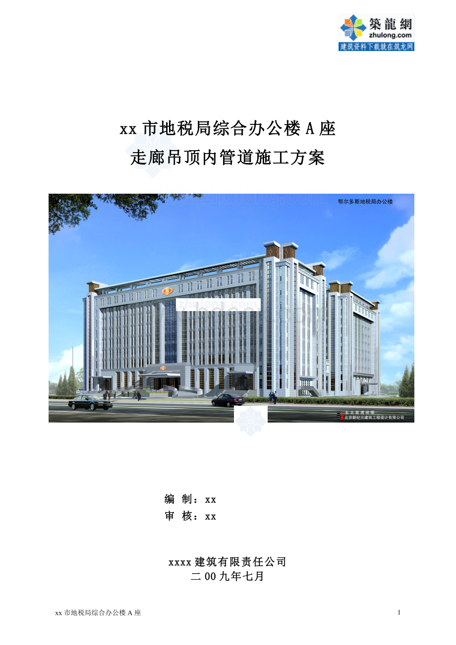 方案内蒙古高层办公楼走廊吊顶内管道施工方案.doc_第1页