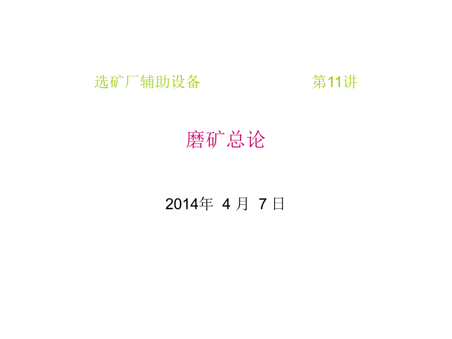 磨矿总论20140407.ppt