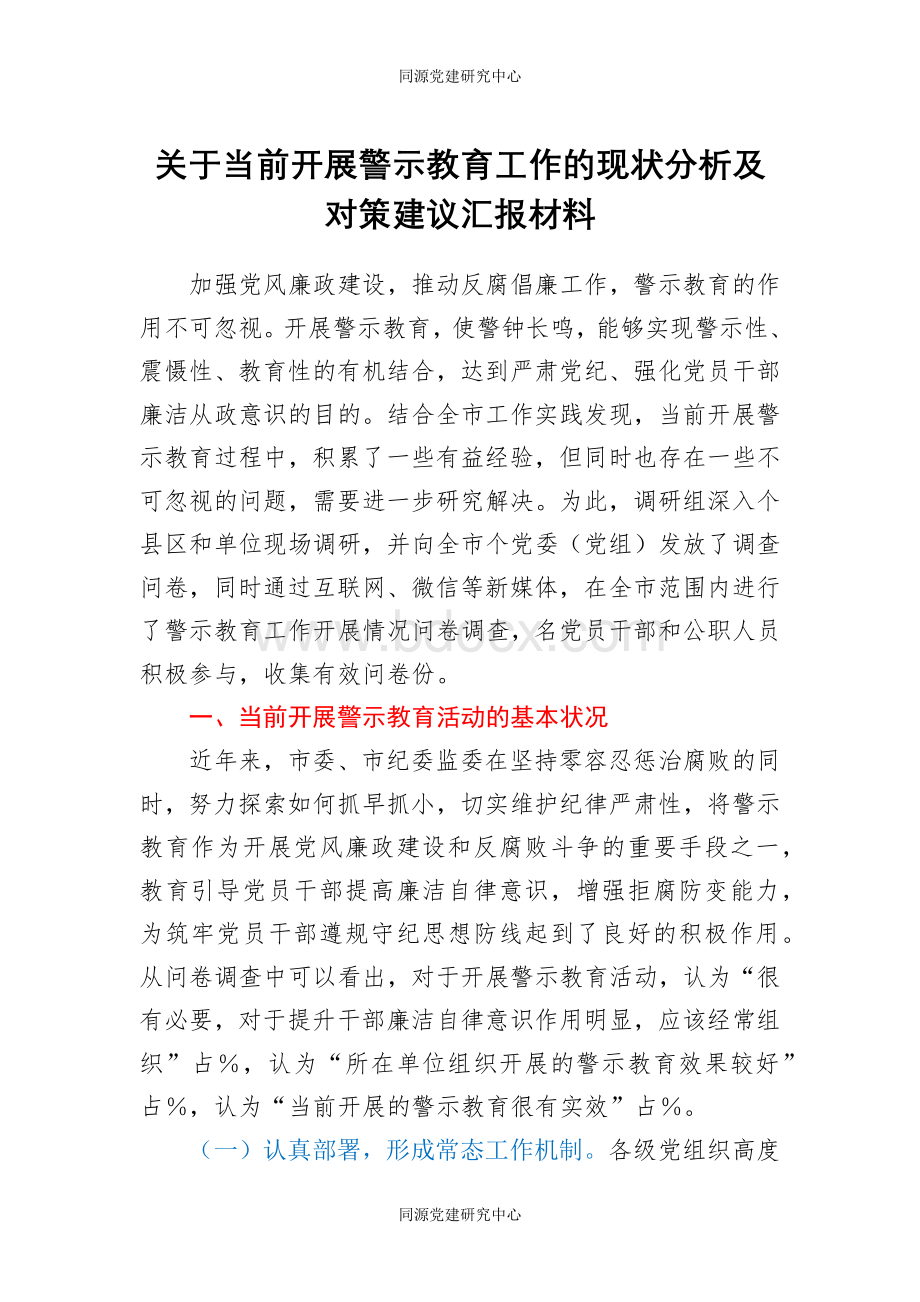 关于当前开展警示教育工作的现状分析及对策建议汇报材料.docx_第1页