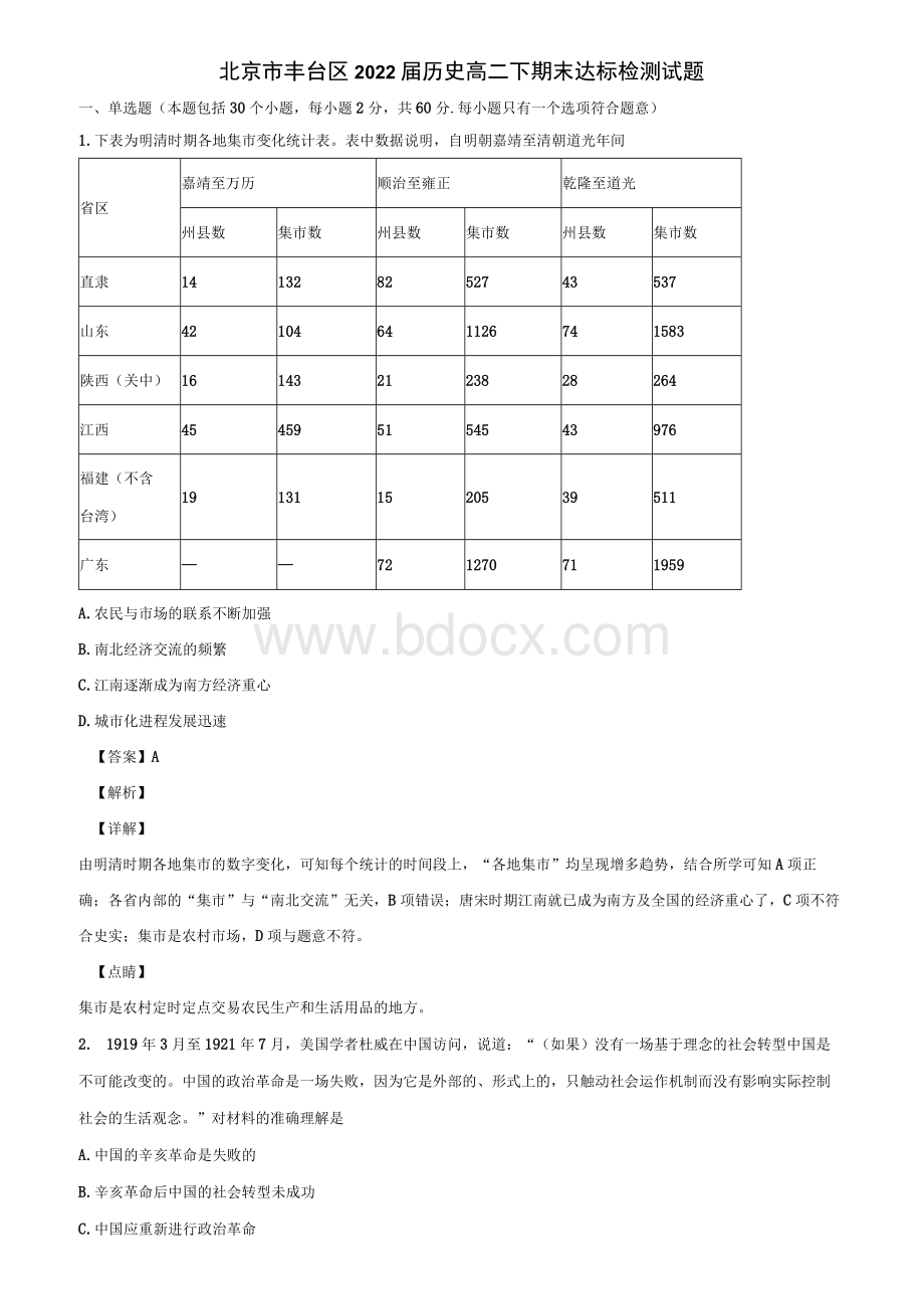 北京市丰台区2022届历史高二下期末达标检测试题含解析.docx