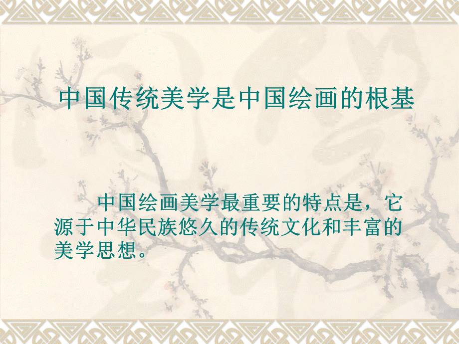 第四点：--中国传统美学.ppt