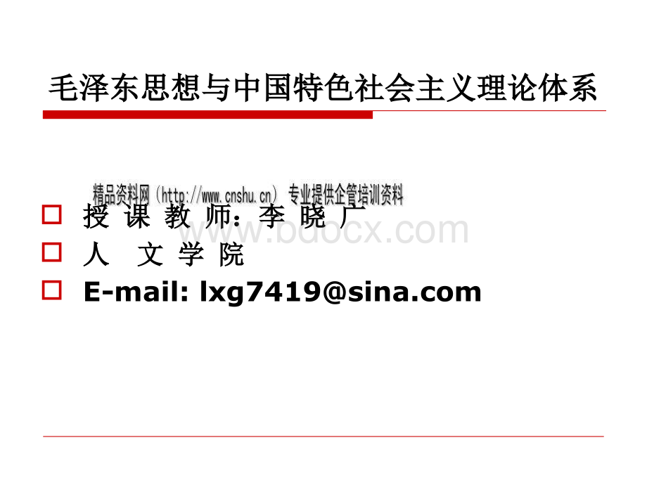 毛泽东思想与中国特色社会主义理论讲义.pptx_第1页