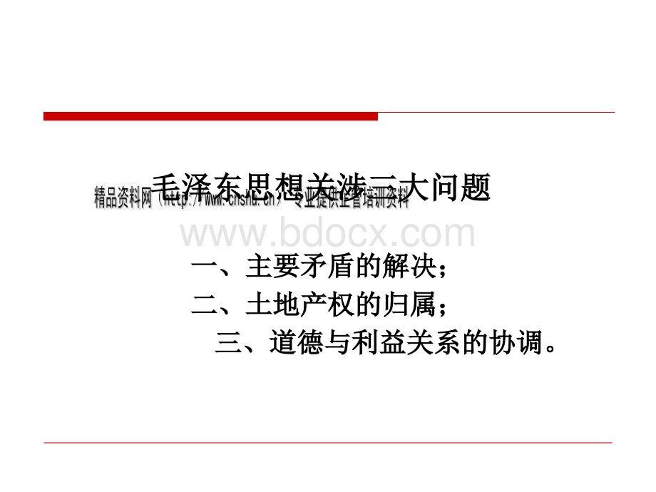 毛泽东思想与中国特色社会主义理论讲义.pptx_第2页