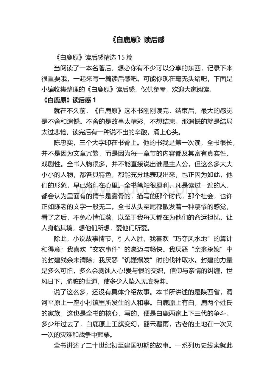 《白鹿原》读后感.docx