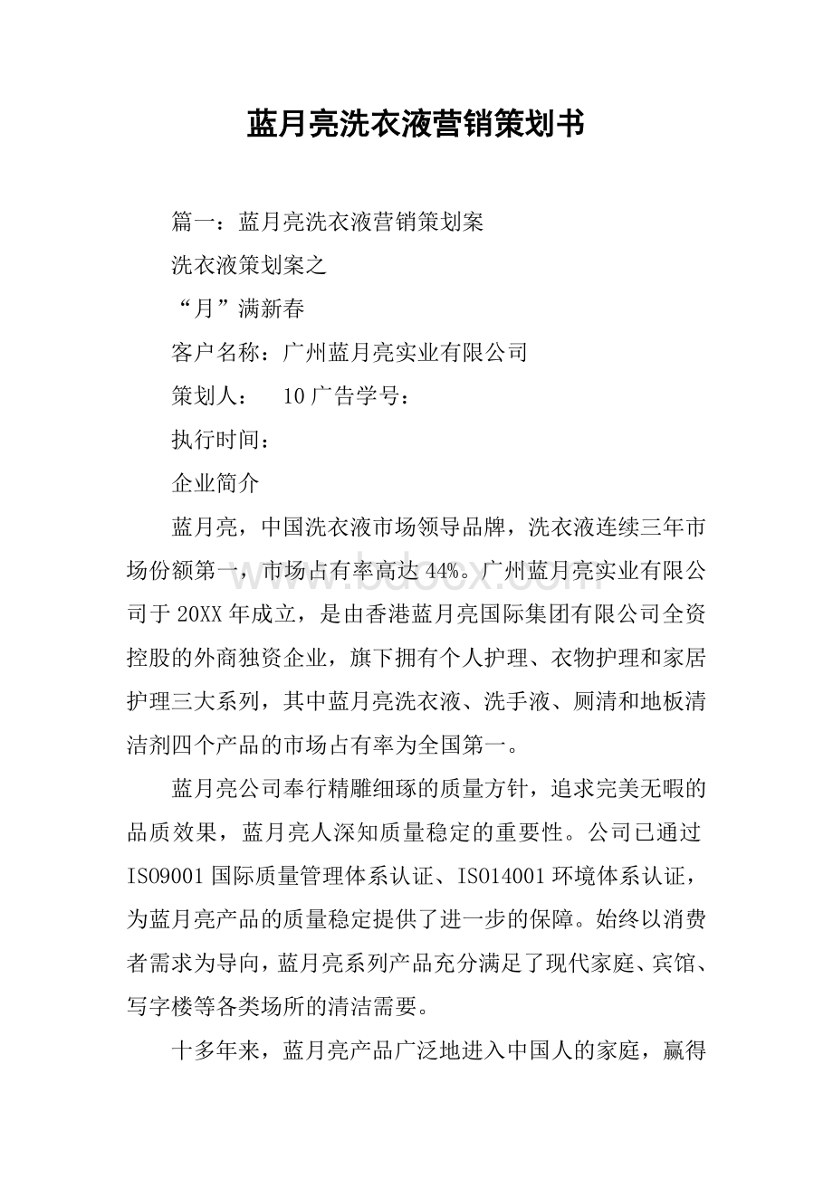 蓝月亮洗衣液营销策划书.docx_第1页