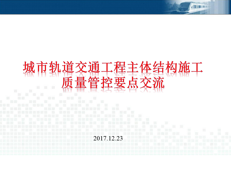 轨道交通工程(地铁工程)主体结构施工质量管控要点培训.pptx