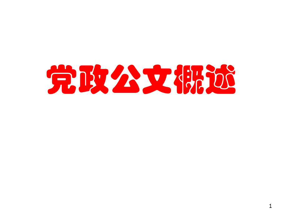 党政公文概述.pptx