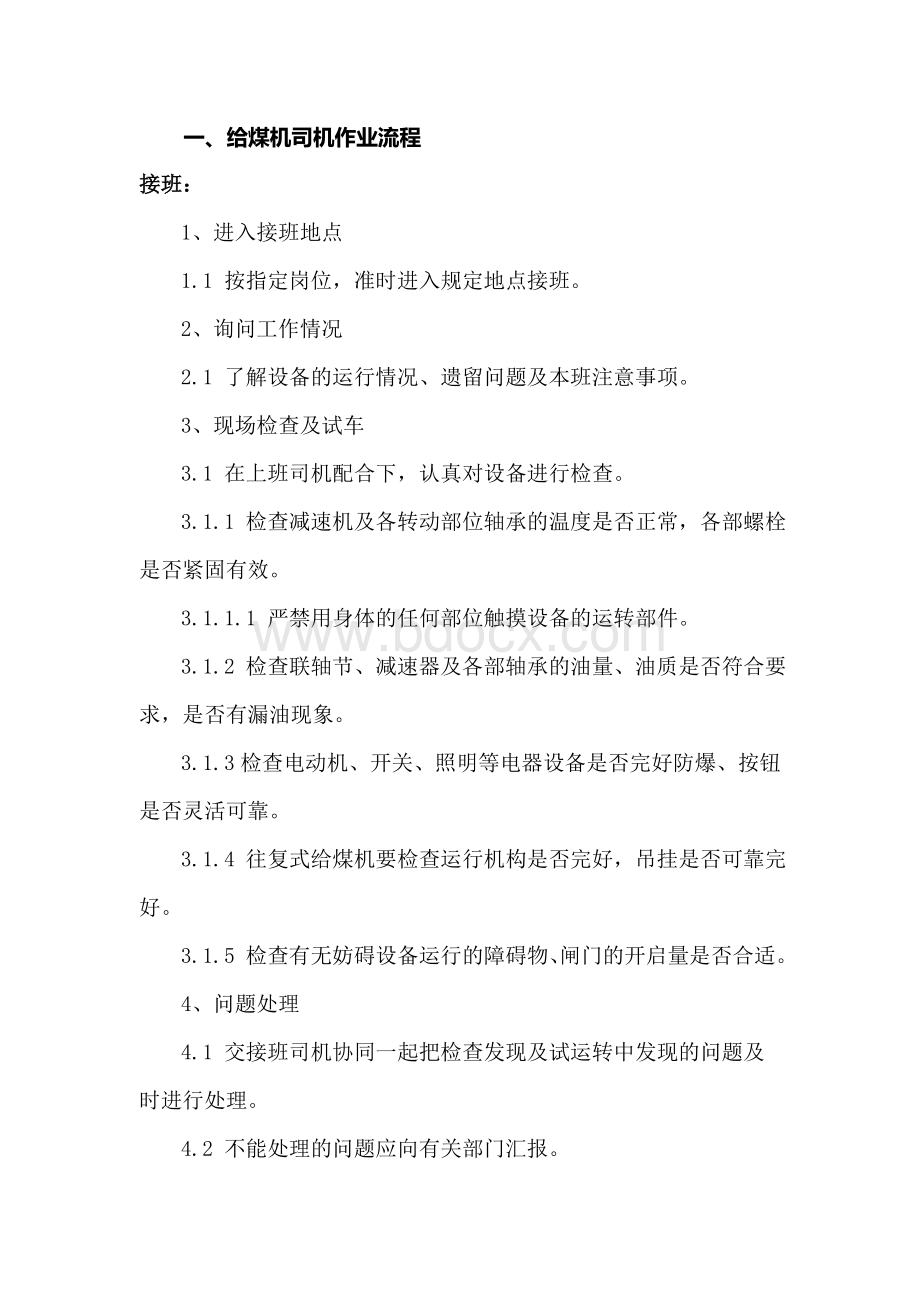 洗煤厂车间作业流程.docx