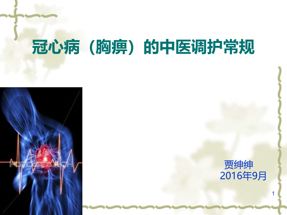 胸痹的中医调护常规PPT课件.ppt_第1页