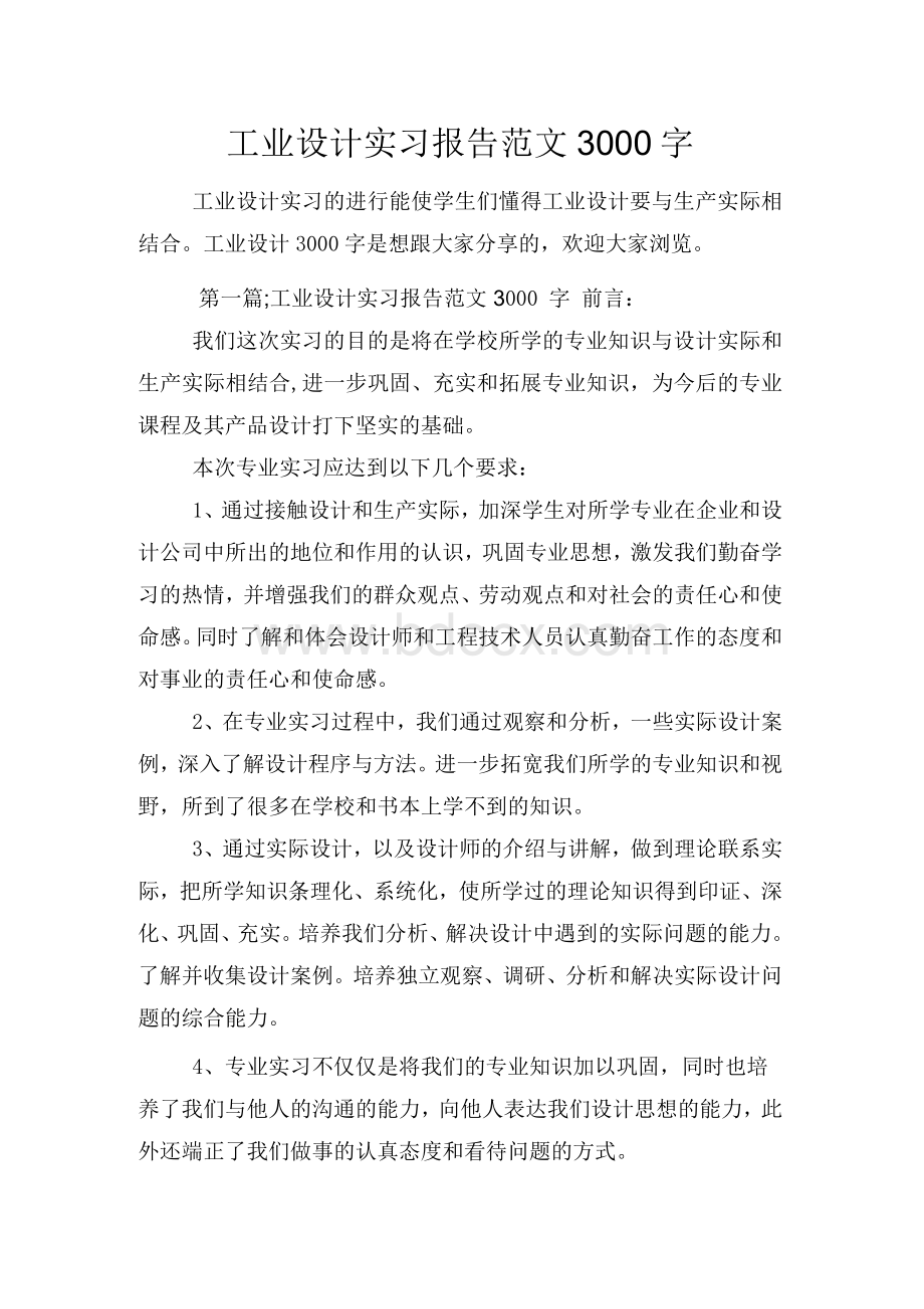 工业设计实习报告范文3000字.docx_第1页