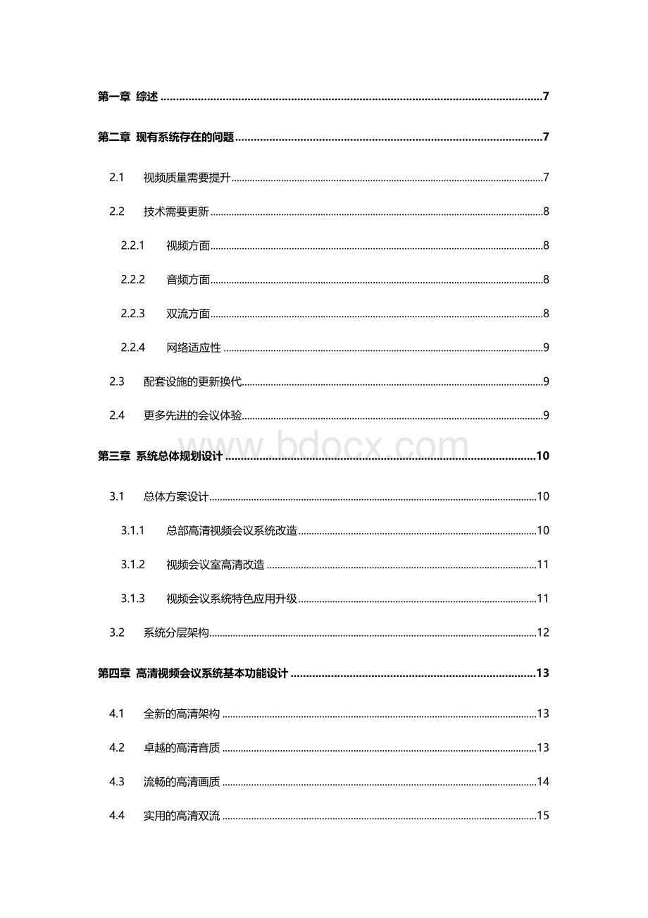 高清视频会议系统改造方案.doc_第2页