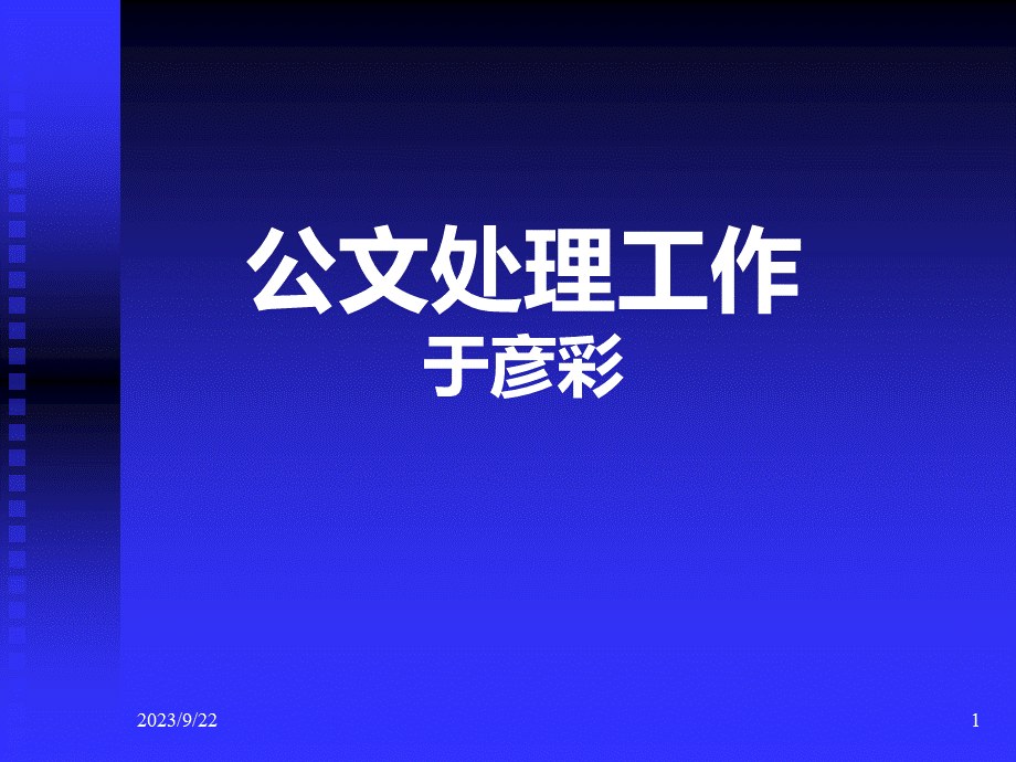 公文处理格式与写作.pptx