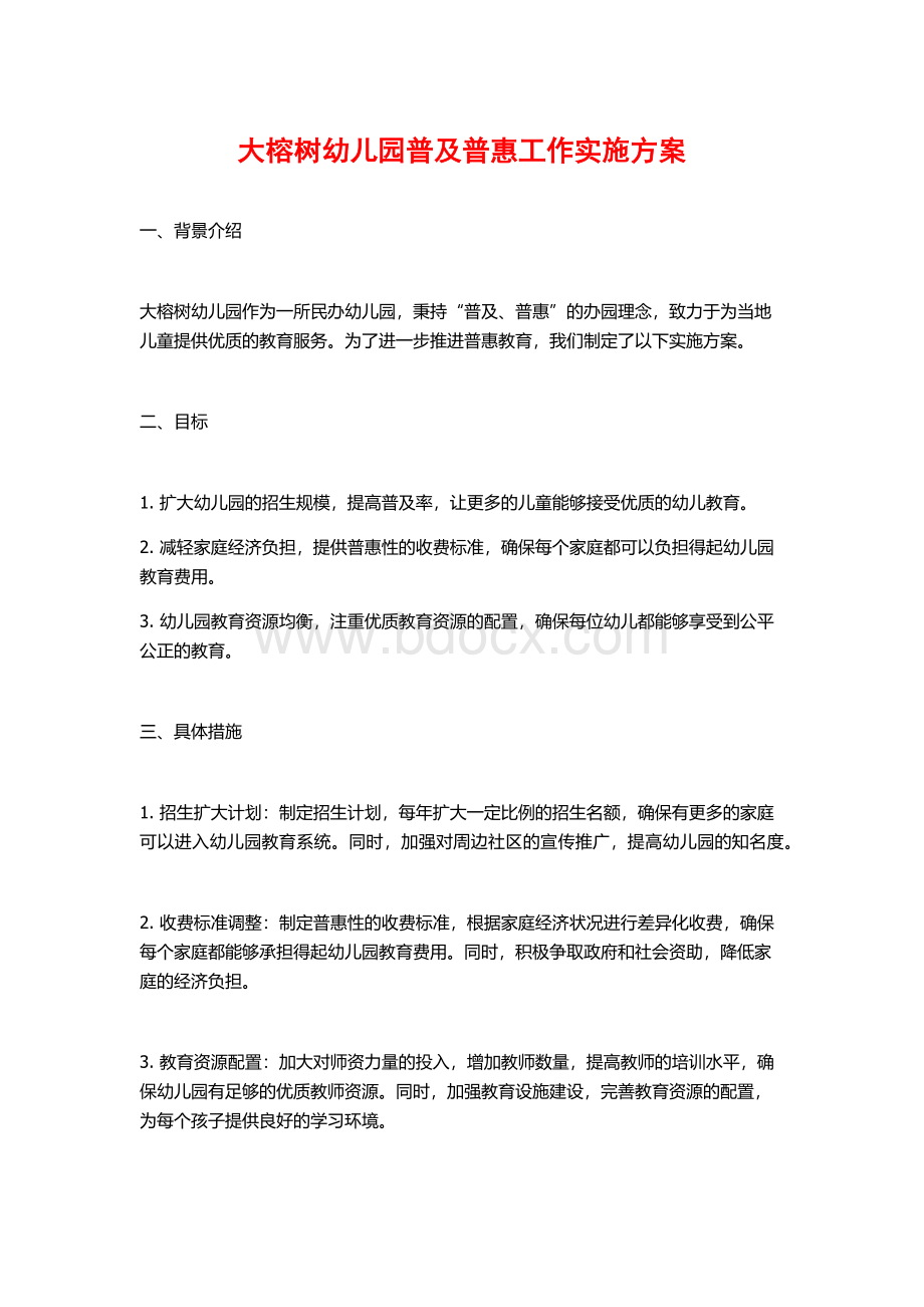 大榕树幼儿园普及普惠工作实施方案.docx