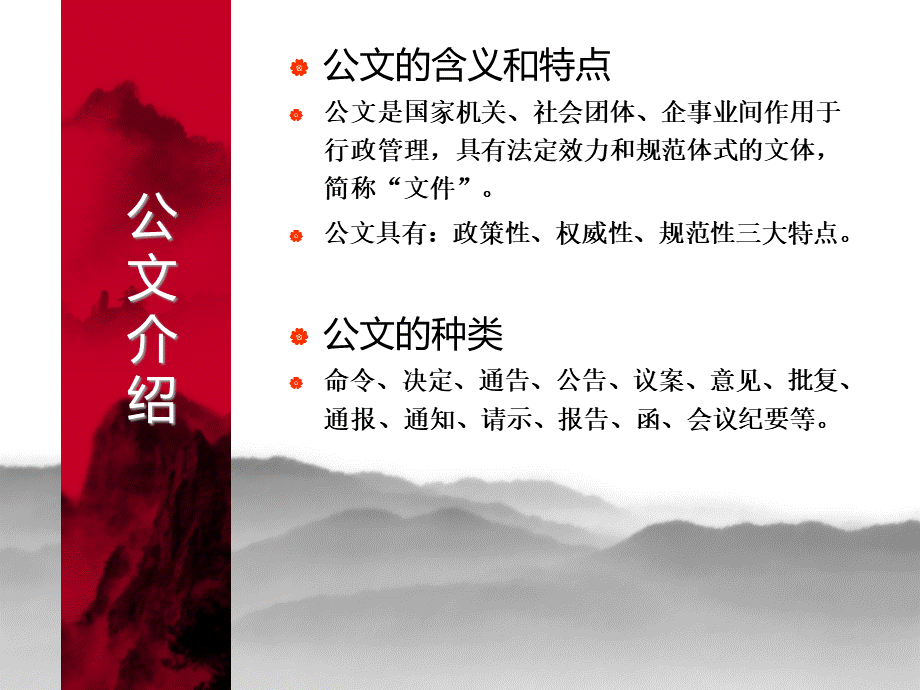 办公室公文写作技巧（PPT36页).pptx_第2页