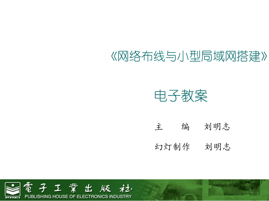 网络布线与小型局域网搭建电子教案.pptx