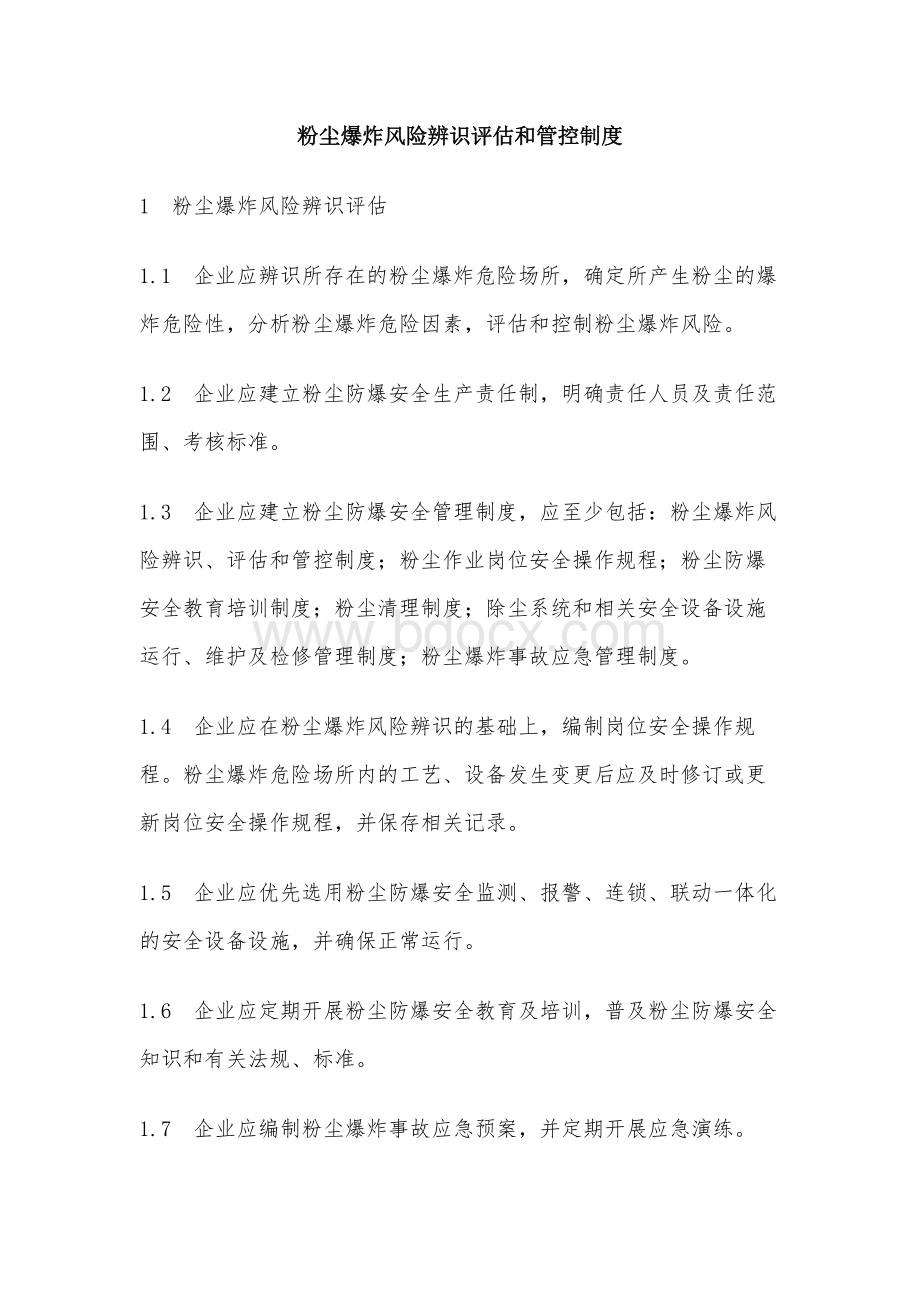 粉尘爆炸风险辨识评估和管控制度.docx