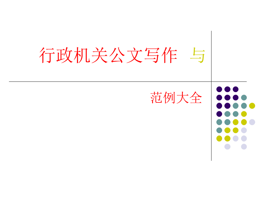 行政机关公文写作与范例大全.pptx