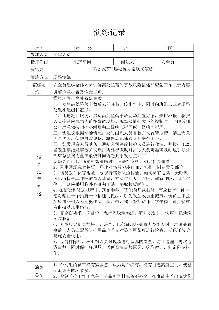 高处坠落事故应急演练记录-.doc